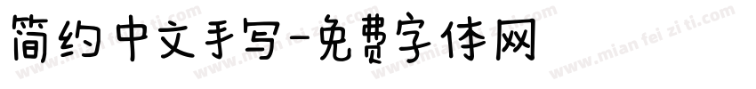 简约 中文手写字体转换